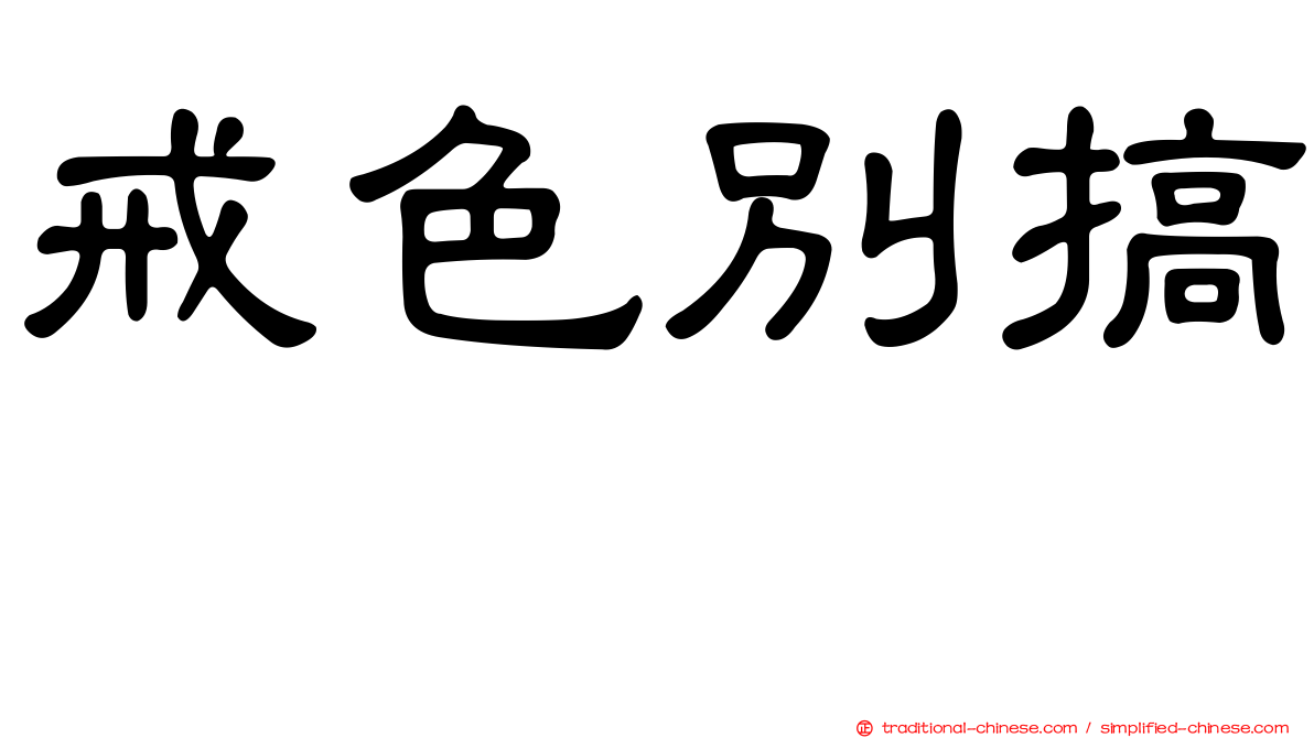 戒色別搞　　